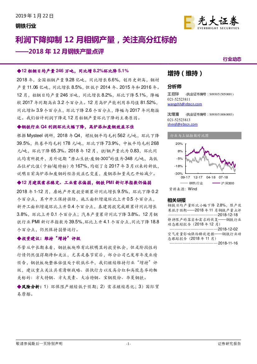 光大证券：2018年12月钢铁产量点评：利润下降抑制12月粗钢产量，关注高分红标的