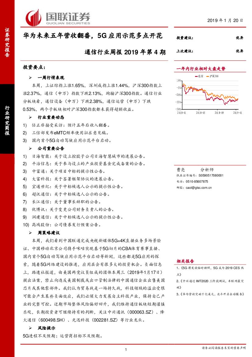 国联证券：通信行业周报2019年第4期：华为未来五年营收翻番，5G应用示范多点开花