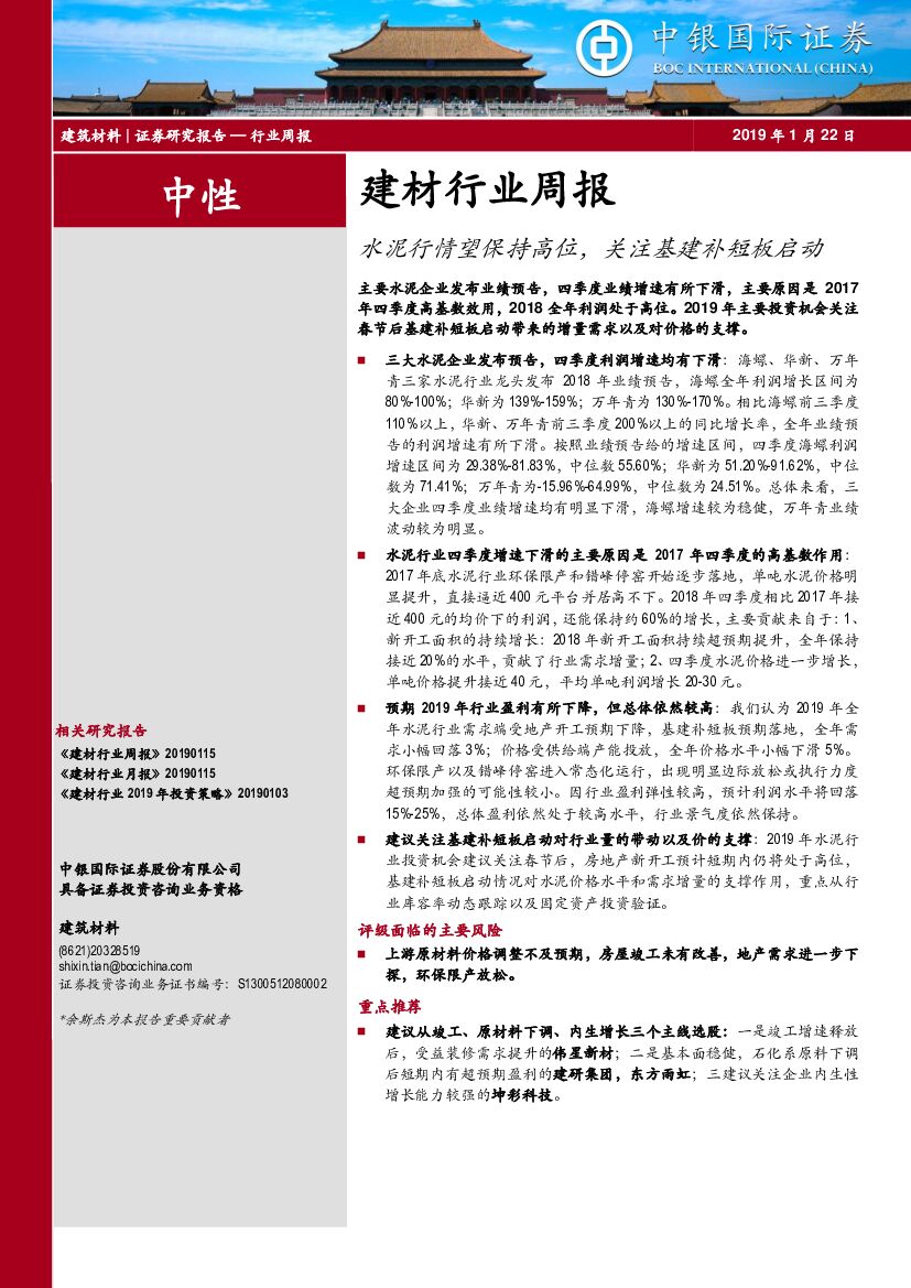 中银国际：建材行业周报：水泥行情望保持高位，关注基建补短板启动