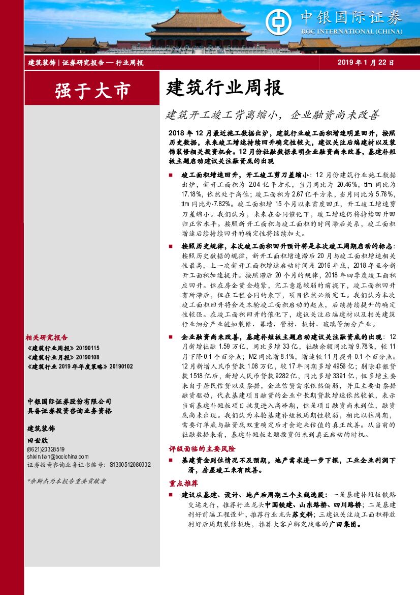 中银国际：建筑行业周报：建筑开工竣工背离缩小，企业融资尚未改善