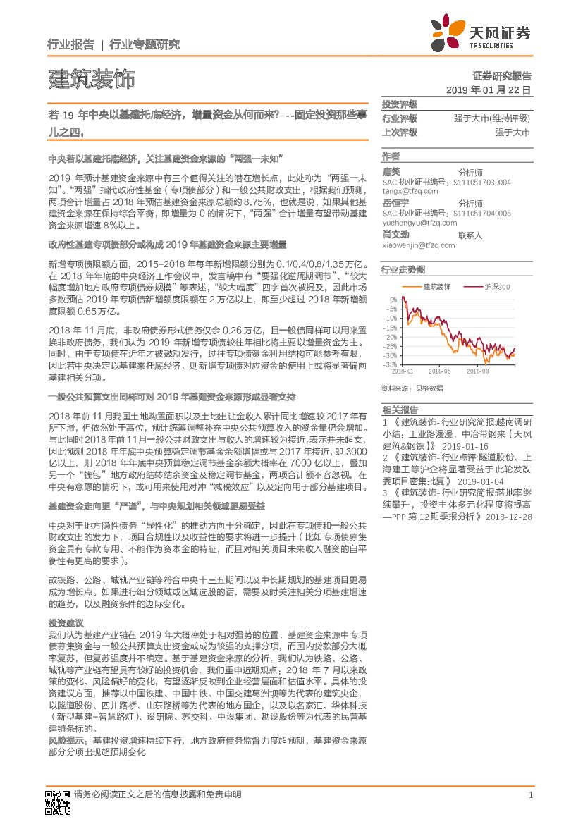 天风证券：建筑装饰行业专题研究：固定投资那些事儿之四：若19年中央以基建托底经济，增量资金从何而来？