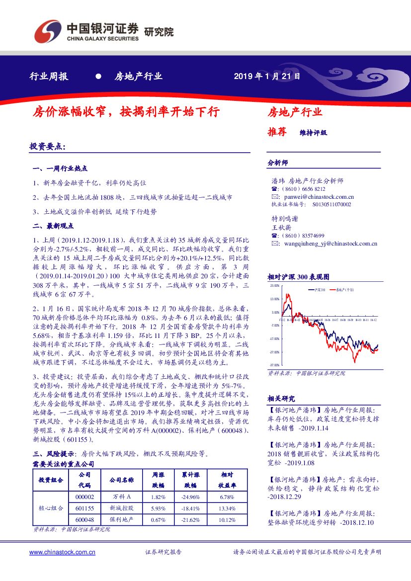 中国银河：房地产行业周报：房价涨幅收窄，按揭利率开始下行