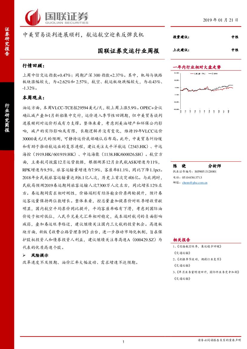 国联证券：交运行业周报：中美贸易谈判进展顺利，航运航空迎来反弹良机