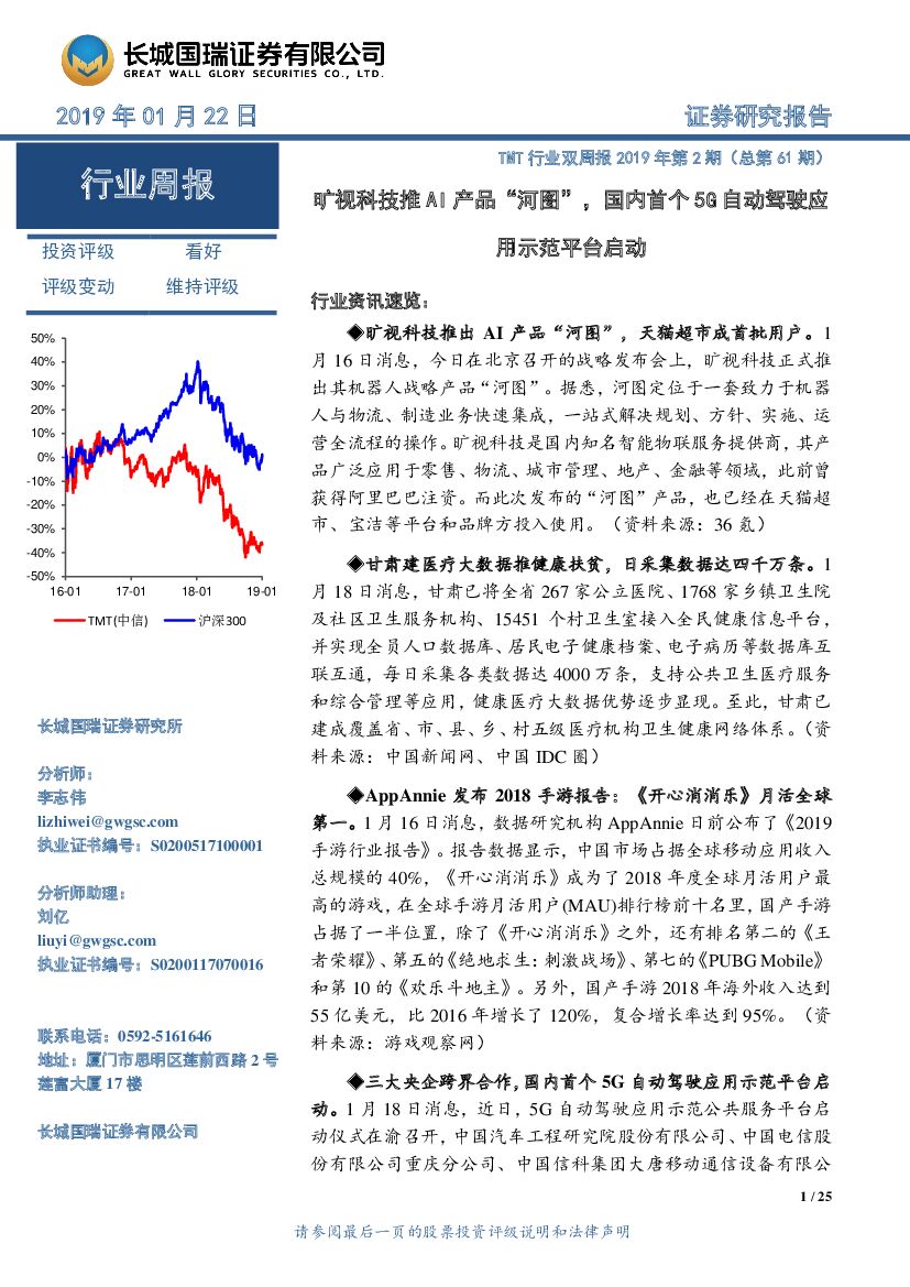 长城国瑞证券：TMT行业双周报2019年第2期（总第61期）：旷视科技推AI产品“河图”，国内首个5G自动驾驶应用示范平台启动