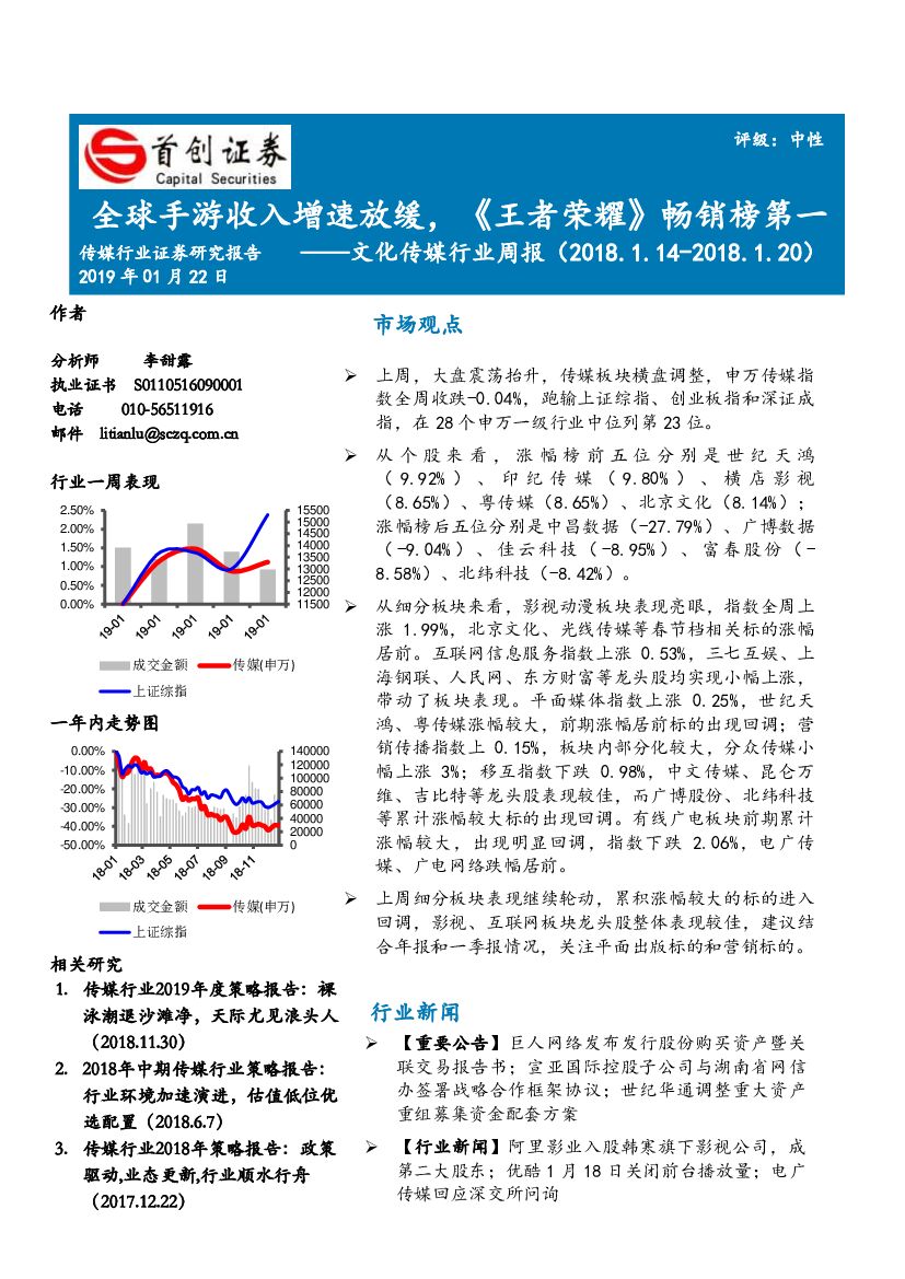 首创证券：文化传媒行业周报：全球手游收入增速放缓，《王者荣耀》畅销榜第一