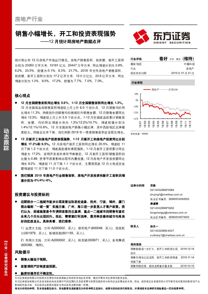 东方证券：房地产行业：12月统计局房地产数据点评：销售小幅增长，开工和投资表现强势