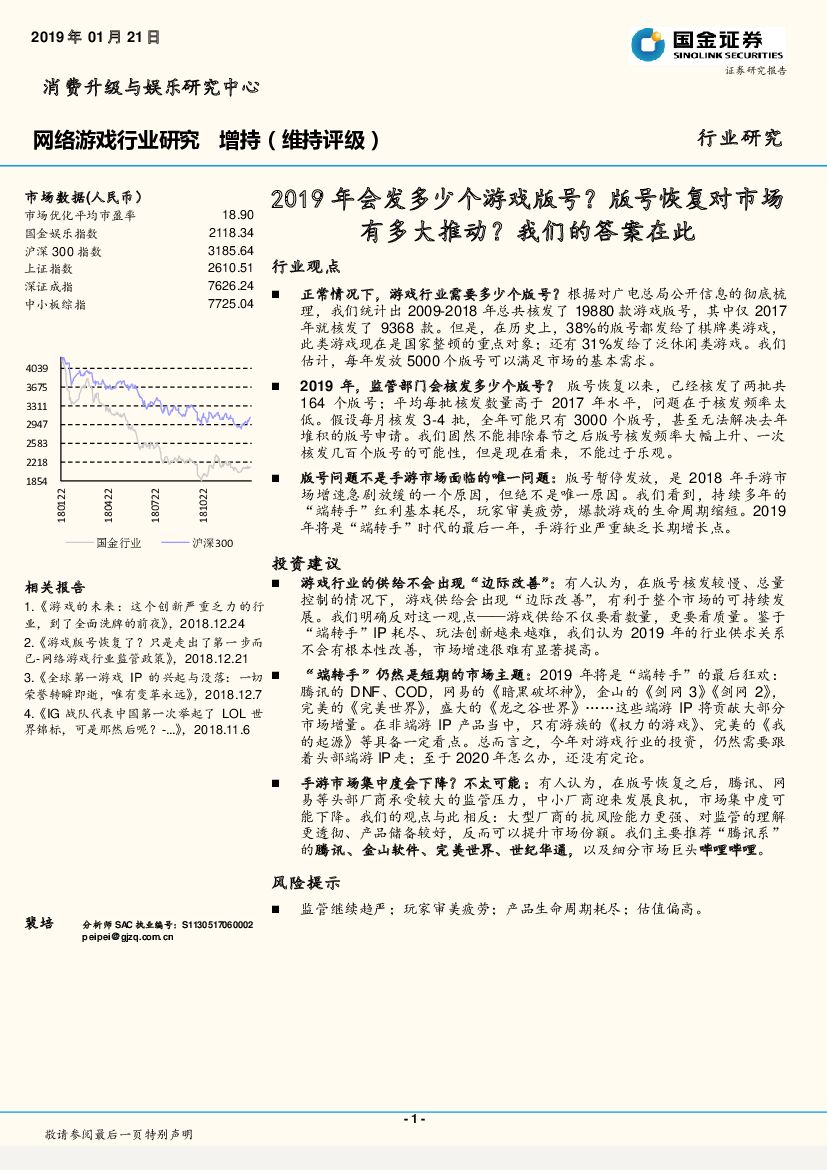 国金证券：网络游戏行业研究：2019年会发多少个游戏版号？版号恢复对市场有多大推动？我们的答案在此
