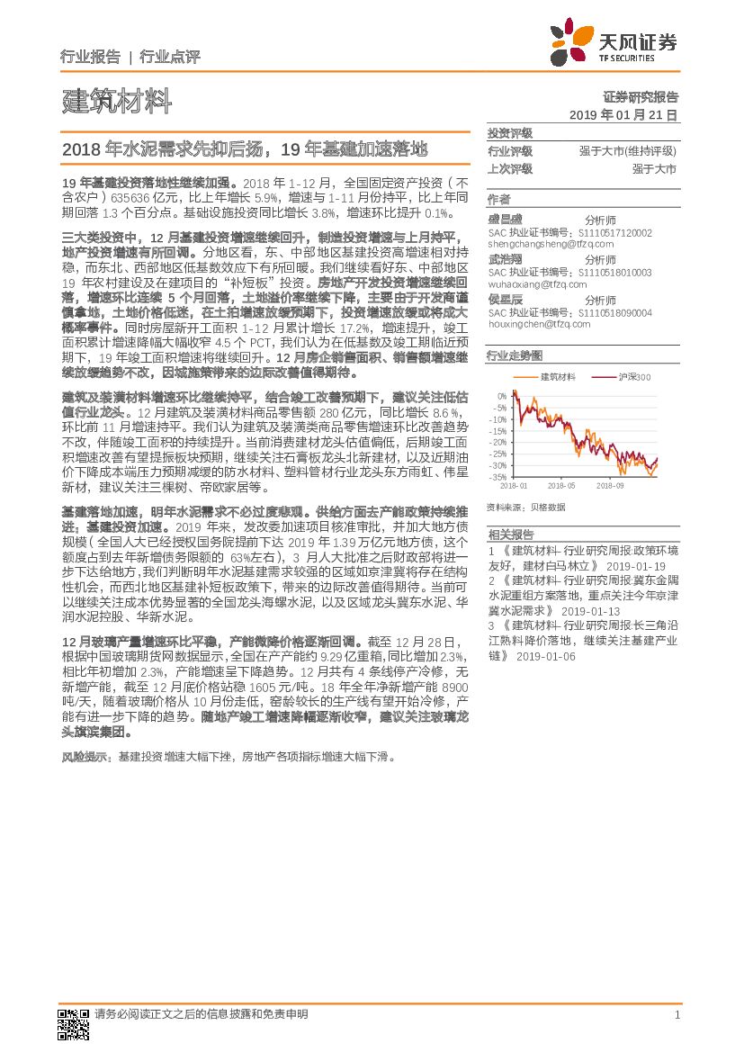 天风证券：建筑材料：2018年水泥需求先抑后扬，19年基建加速落地
