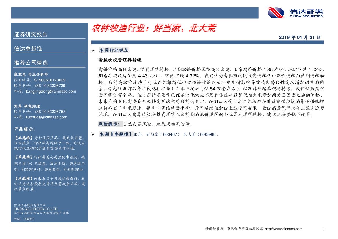 信达证券：卓越推：农林牧渔行业：好当家、北大荒