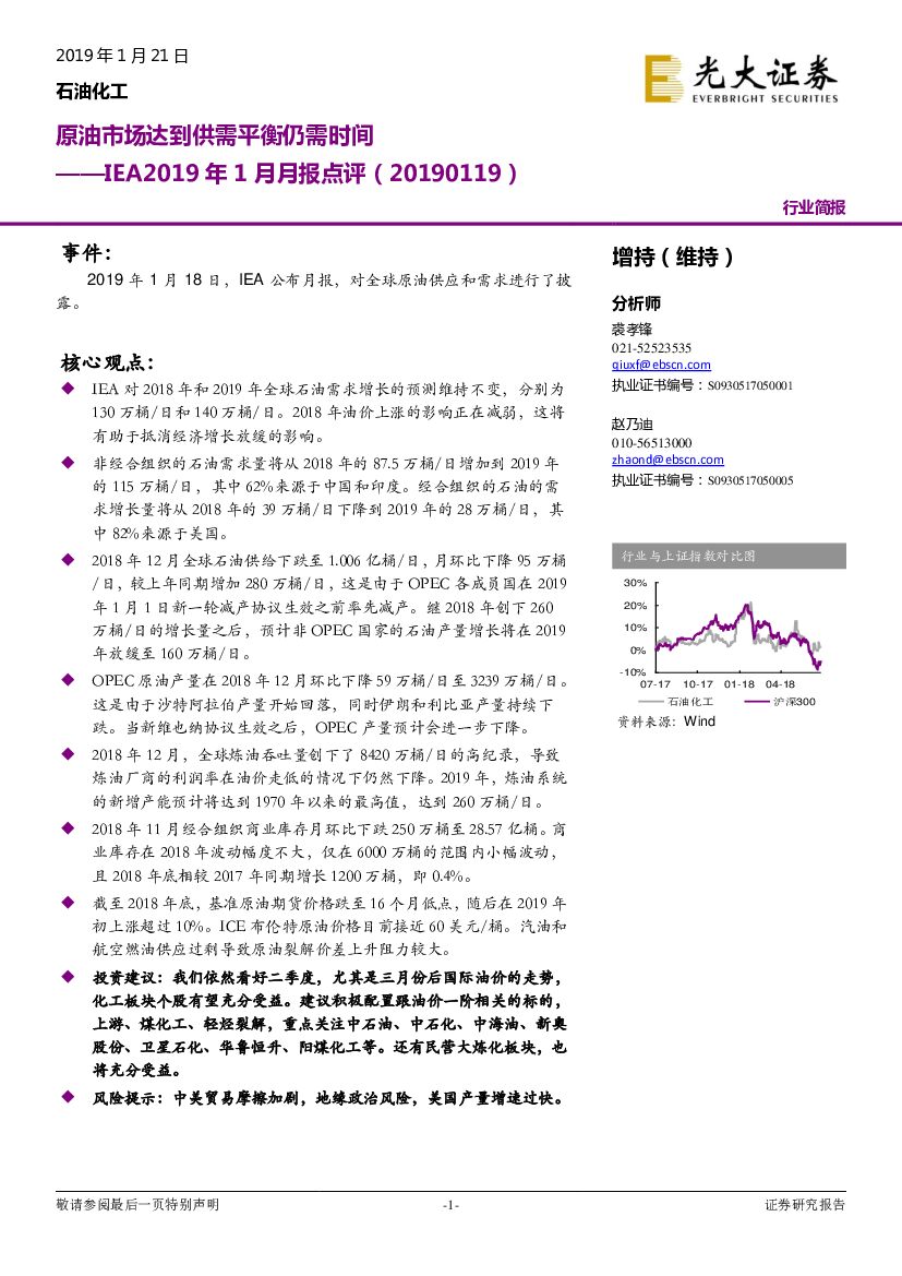 光大证券：IEA2019年1月月报点评：原油市场达到供需平衡仍需时间