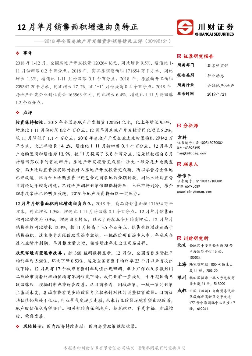 川财证券：2018年全国房地产开发投资和销售情况点评：12月单月销售面积增速由负转正