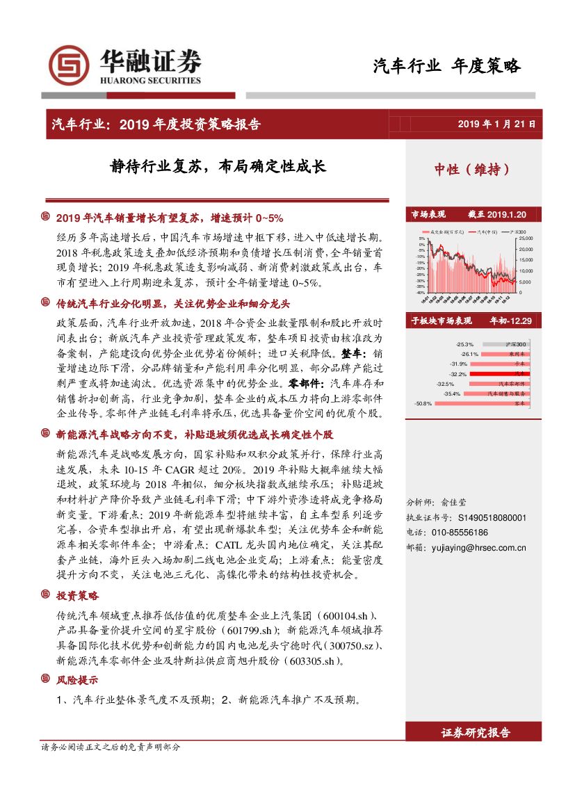 华融证券：汽车行业2019年度投资策略报告：静待行业复苏，布局确定性成长