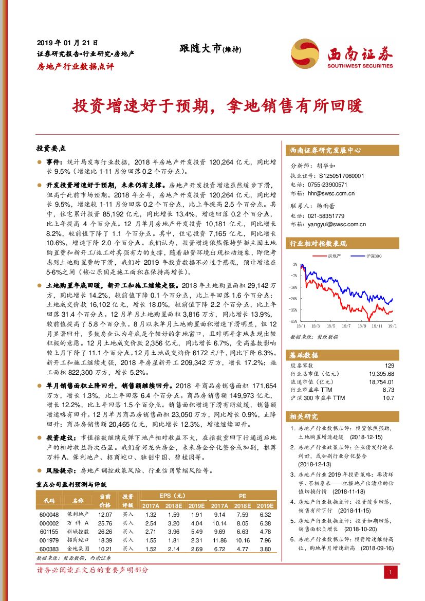 西南证券：房地产行业数据点评：投资增速好于预期，拿地销售有所回暖