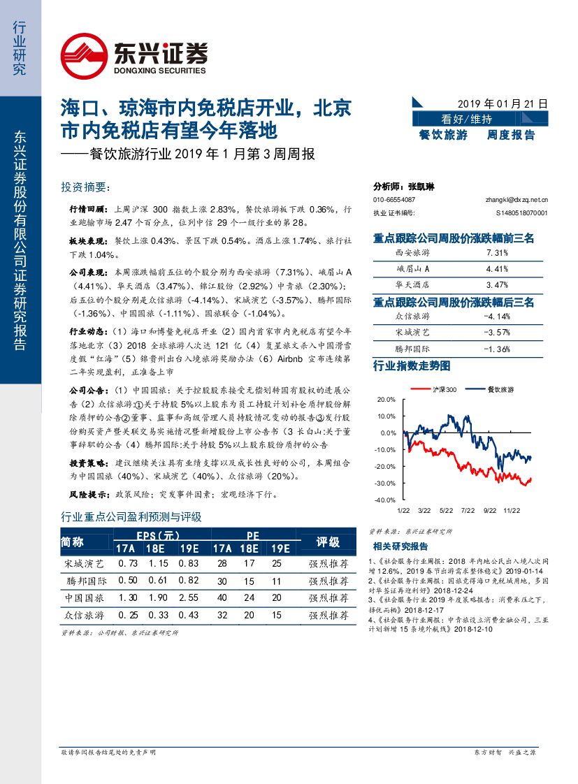 东兴证券：餐饮旅游行业2019年1月第3周周报：海口、琼海市内免税店开业，北京市内免税店有望今年落地