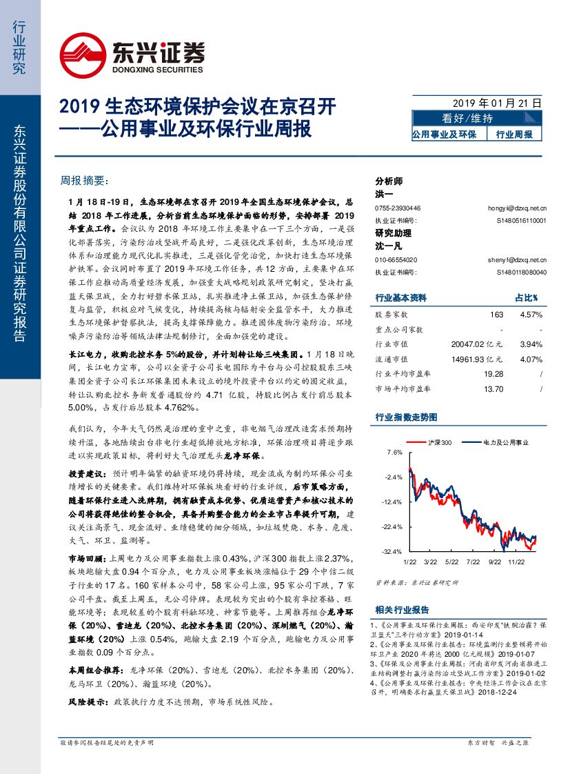 东兴证券：公用事业及环保行业周报：2019生态环境保护会议在京召开