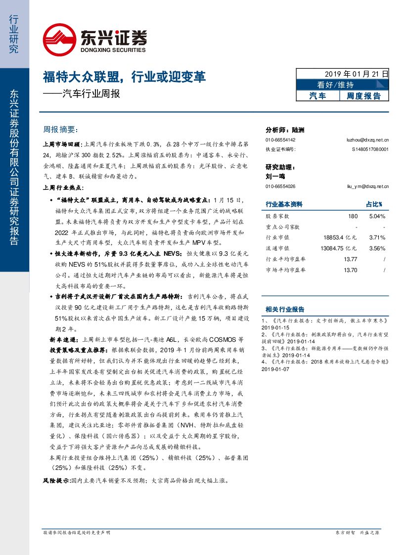 东兴证券：汽车行业周报：福特大众联盟，行业或迎变革