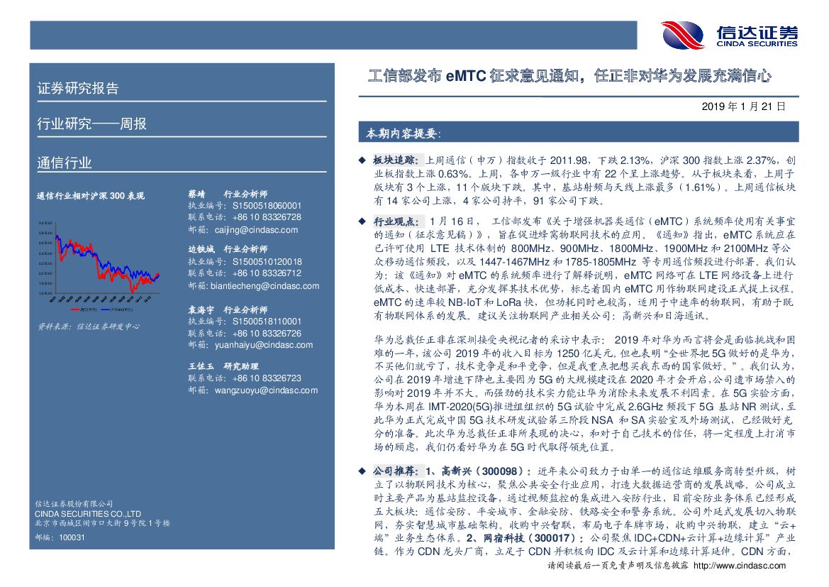 信达证券：通信行业周报：工信部发布eMTC征求意见通知，任正非对华为发展充满信心