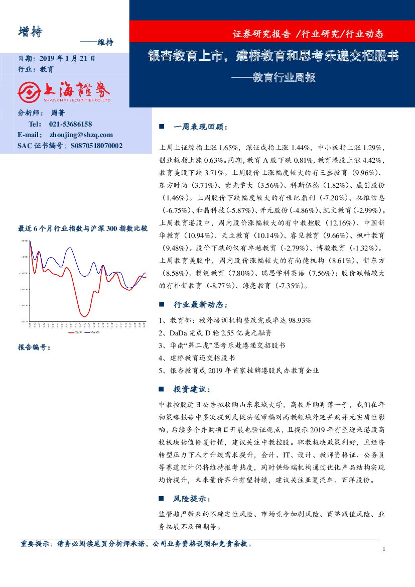 上海证券：教育行业周报：银杏教育上市，建桥教育和思考乐递交招股书