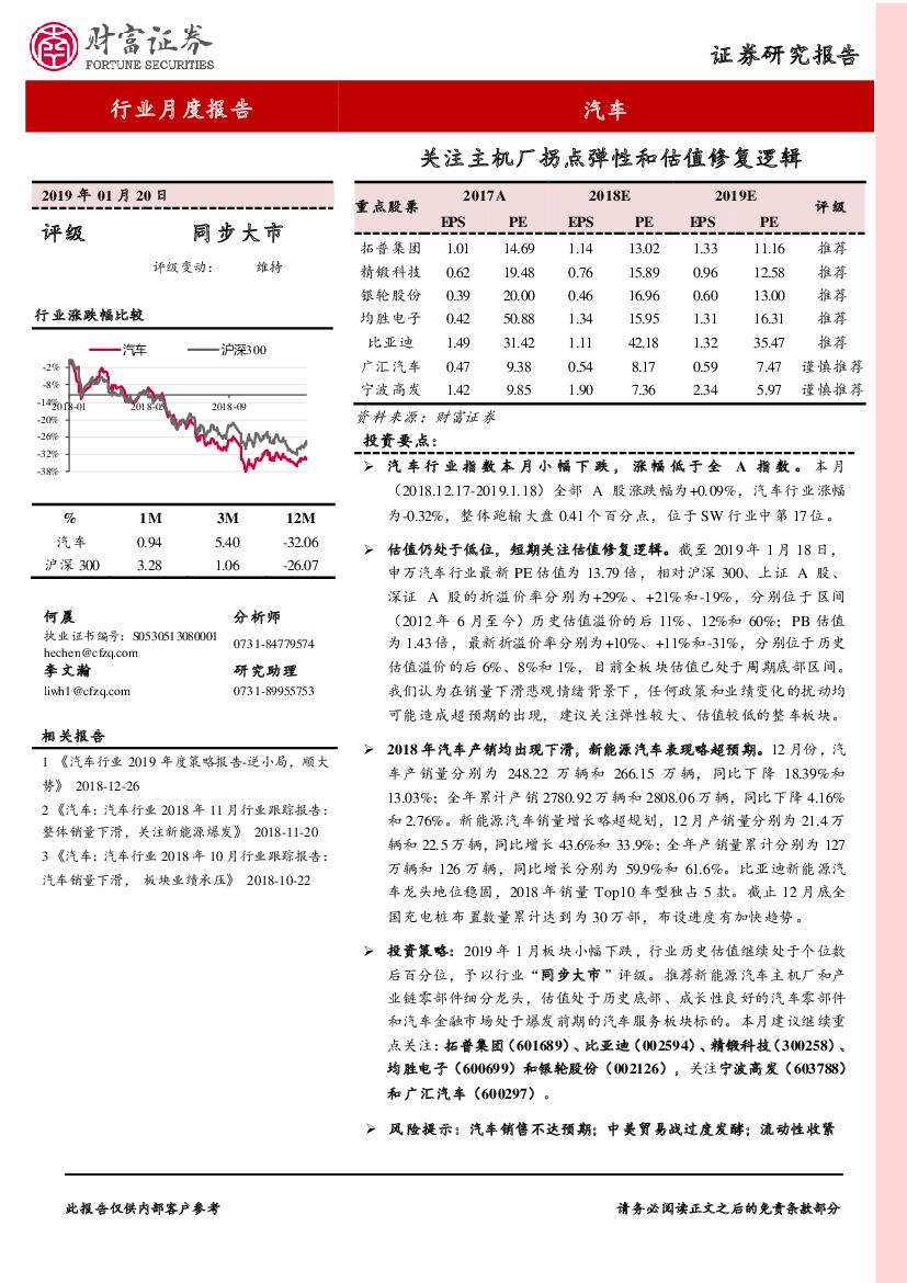 财富证券：汽车行业月度报告：关注主机厂拐点弹性和估值修复逻辑