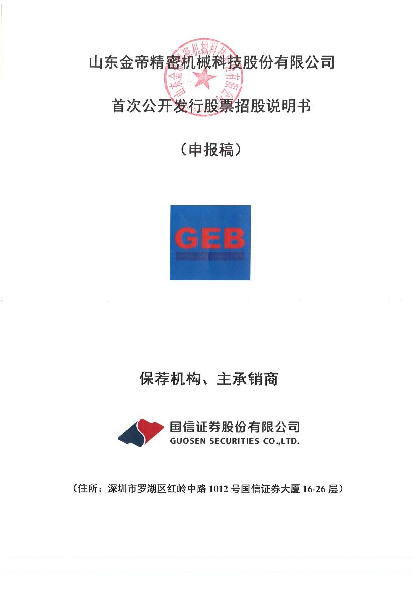 山东金帝精密机械科技股份有限公司沪市主板IPO上市招股说明书