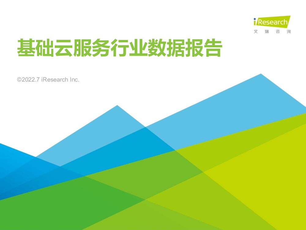艾瑞咨询：2022年基础云服务行业数据报告