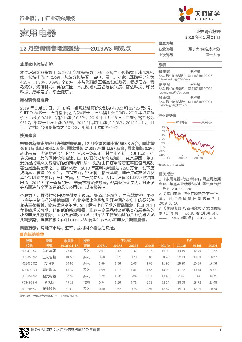 天风证券：家用电器2019W3周观点：12月空调销售增速强劲