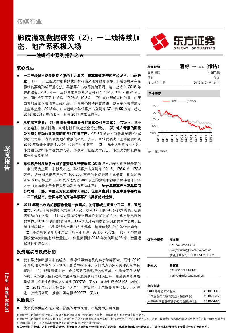 东方证券：院线行业系列报告之五：影院微观数据研究（2）：一二线持续加密、地产系积极入场