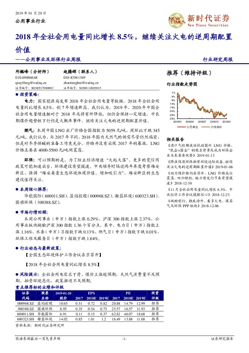 新时代证券：公用事业及环保行业周报：2018年全社会用电量同比增长8.5%，继续关注火电的逆周期配置价值