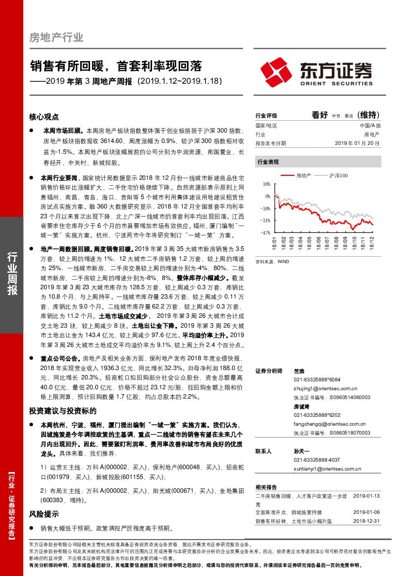东方证券：房地产行业2019年第3周地产周报：销售有所回暖，首套利率现回落