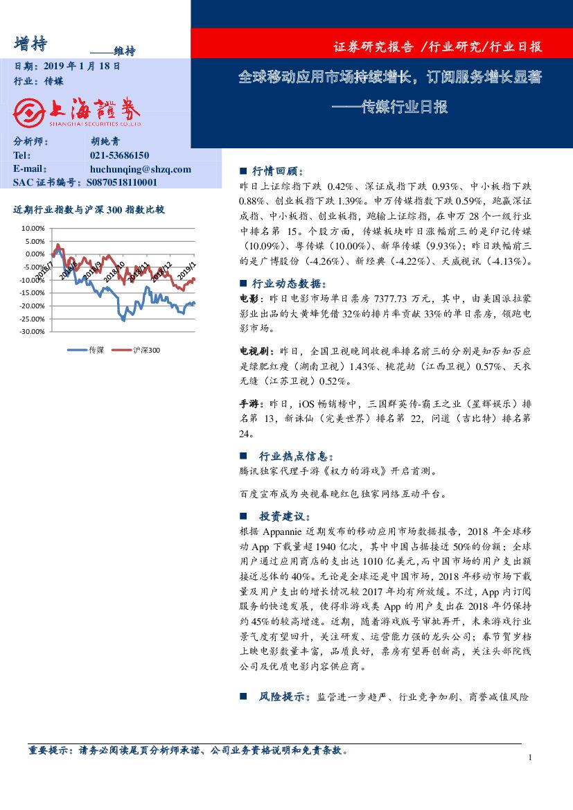 上海证券：传媒行业日报：全球移动应用市场持续增长，订阅服务增长显著