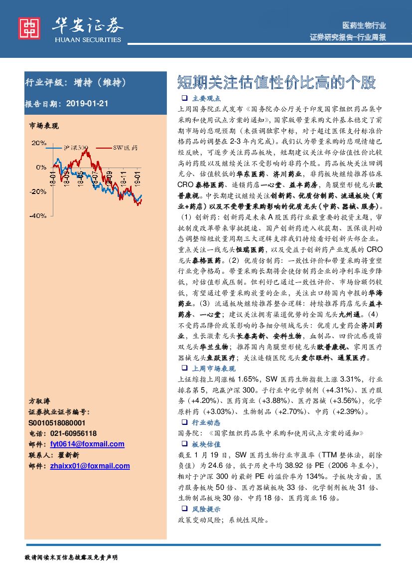 华安证券：医药生物行业周报：短期关注估值性价比高的个股