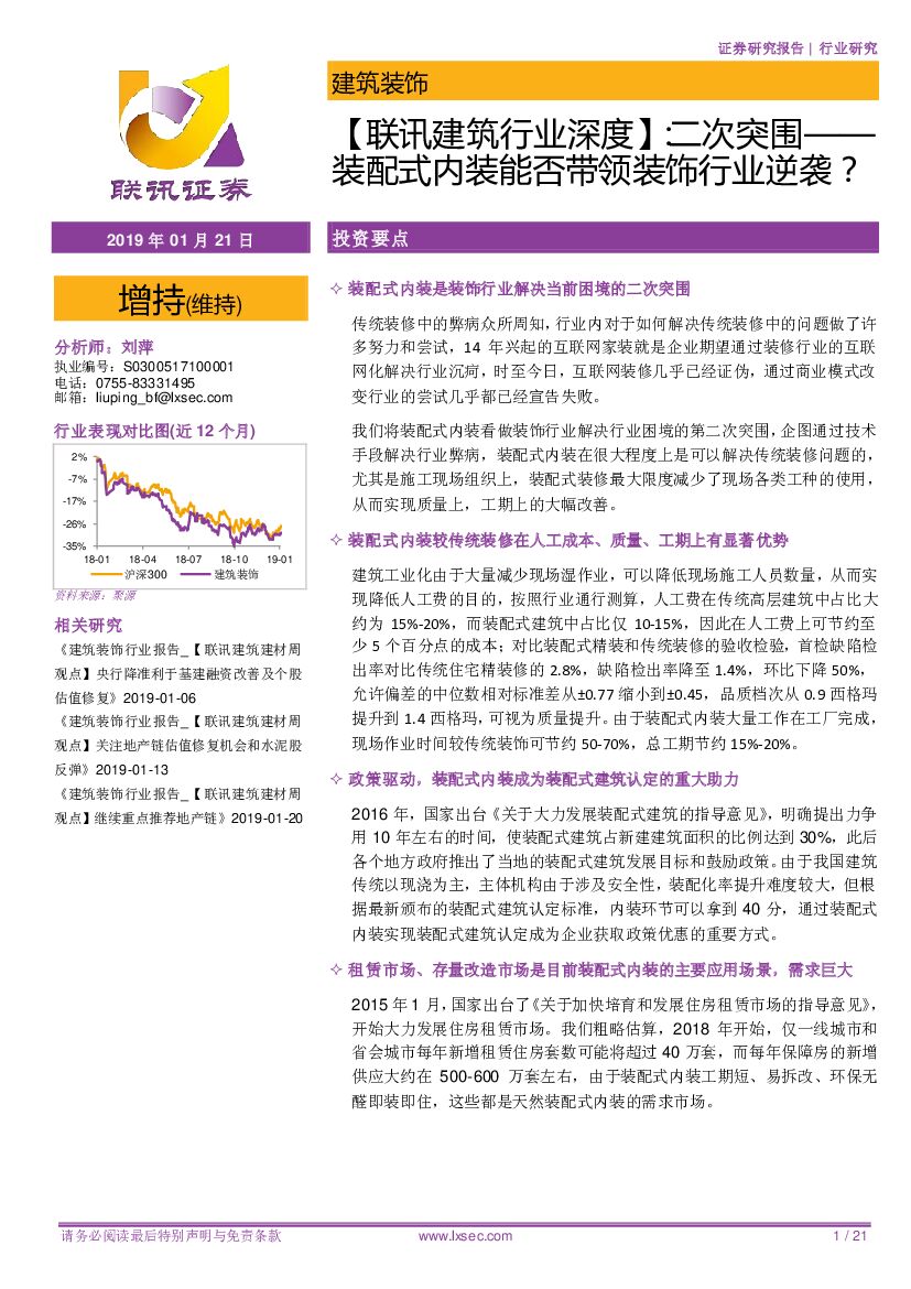 联讯证券：【联讯建筑行业深度】： 二次突围——装配式内装能否带领装饰行业逆袭？