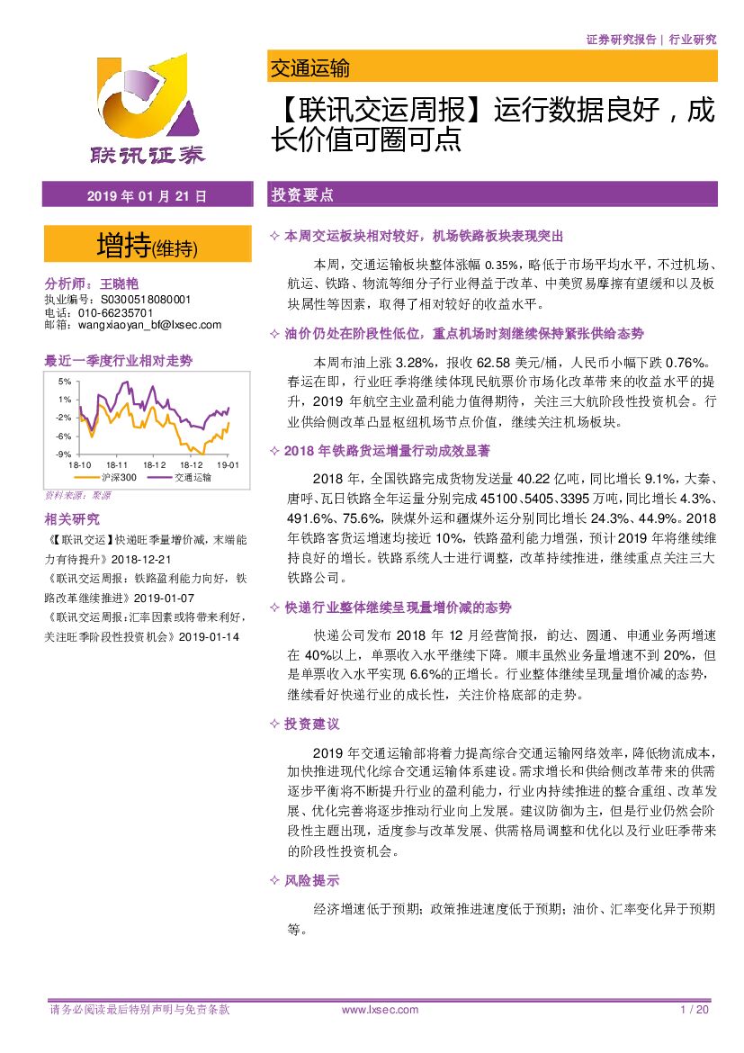 联讯证券：【联讯交运周报】运行数据良好，成长价值可圈可点