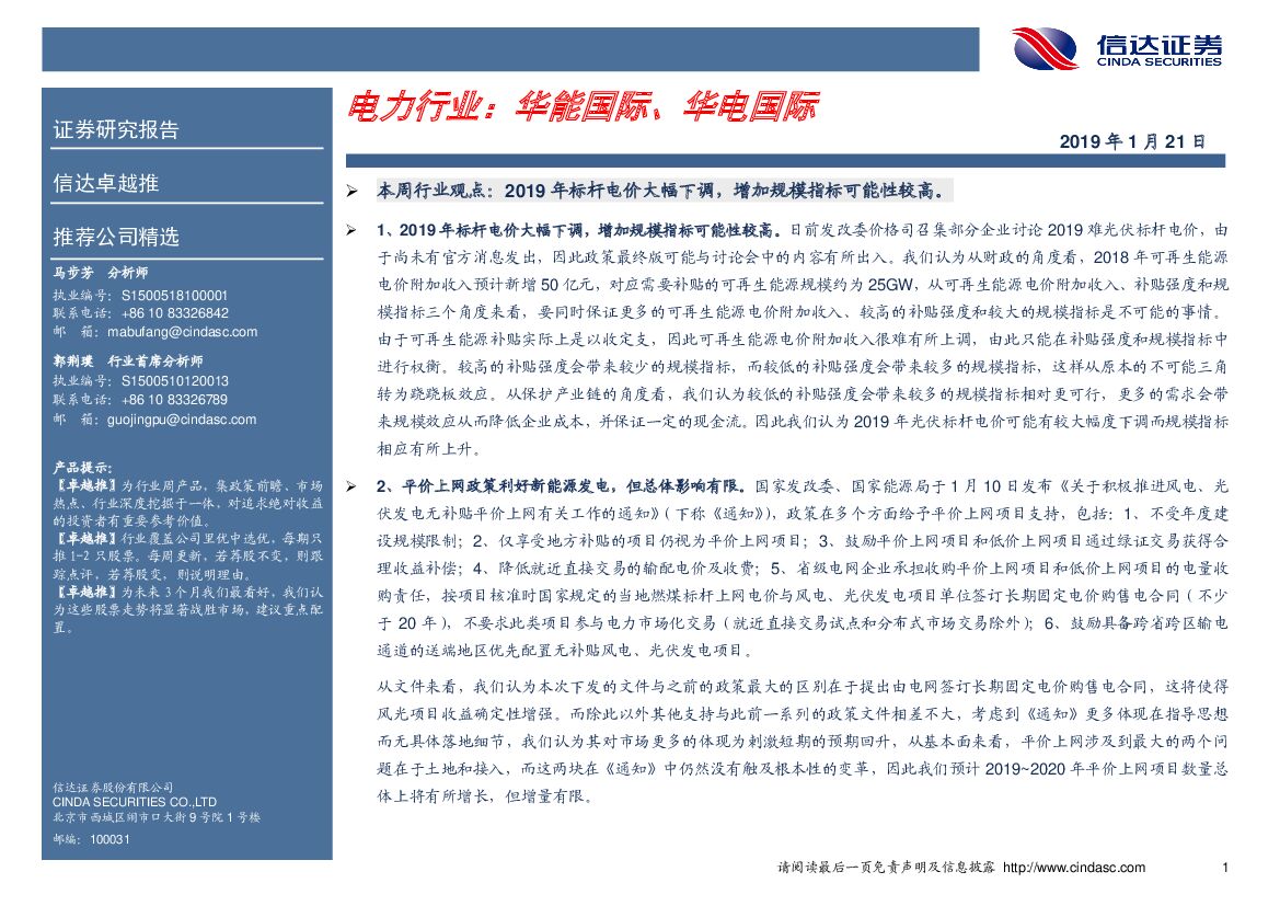 信达证券：卓越推：电力行业：华能国际、华电国际