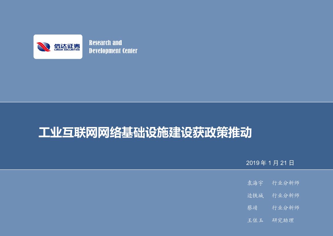 信达证券：计算机行业2019年第4期周报：工业互联网网络基础设施建设获政策推动