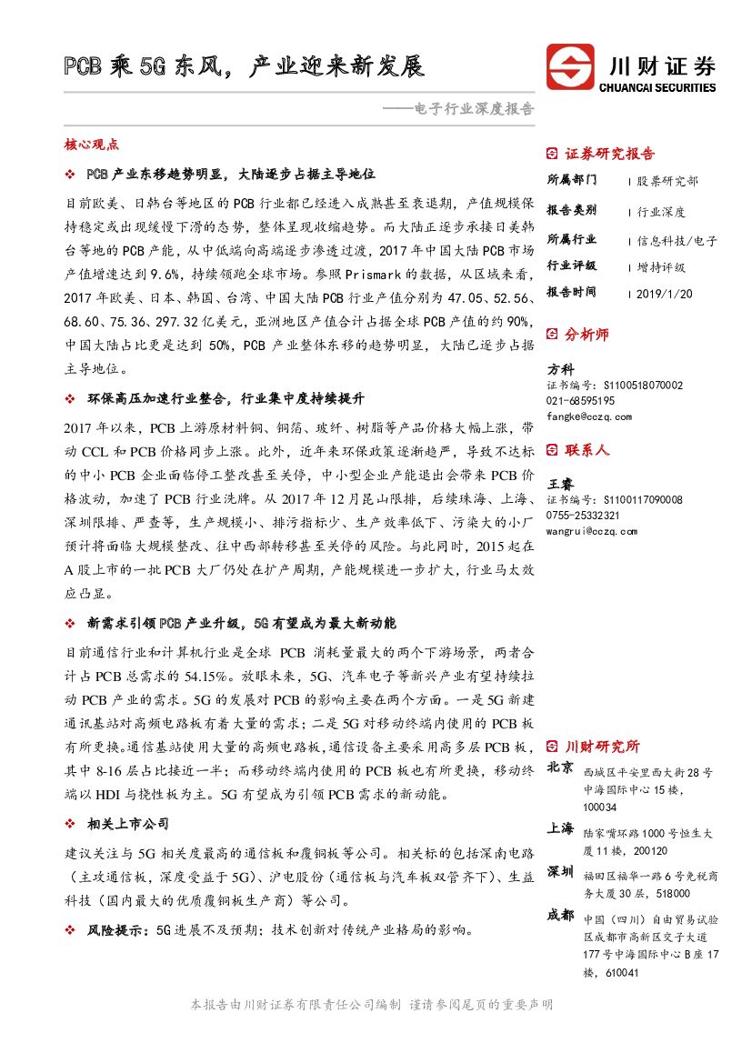 川财证券：电子行业深度报告：PCB乘5G东风，产业迎来新发展