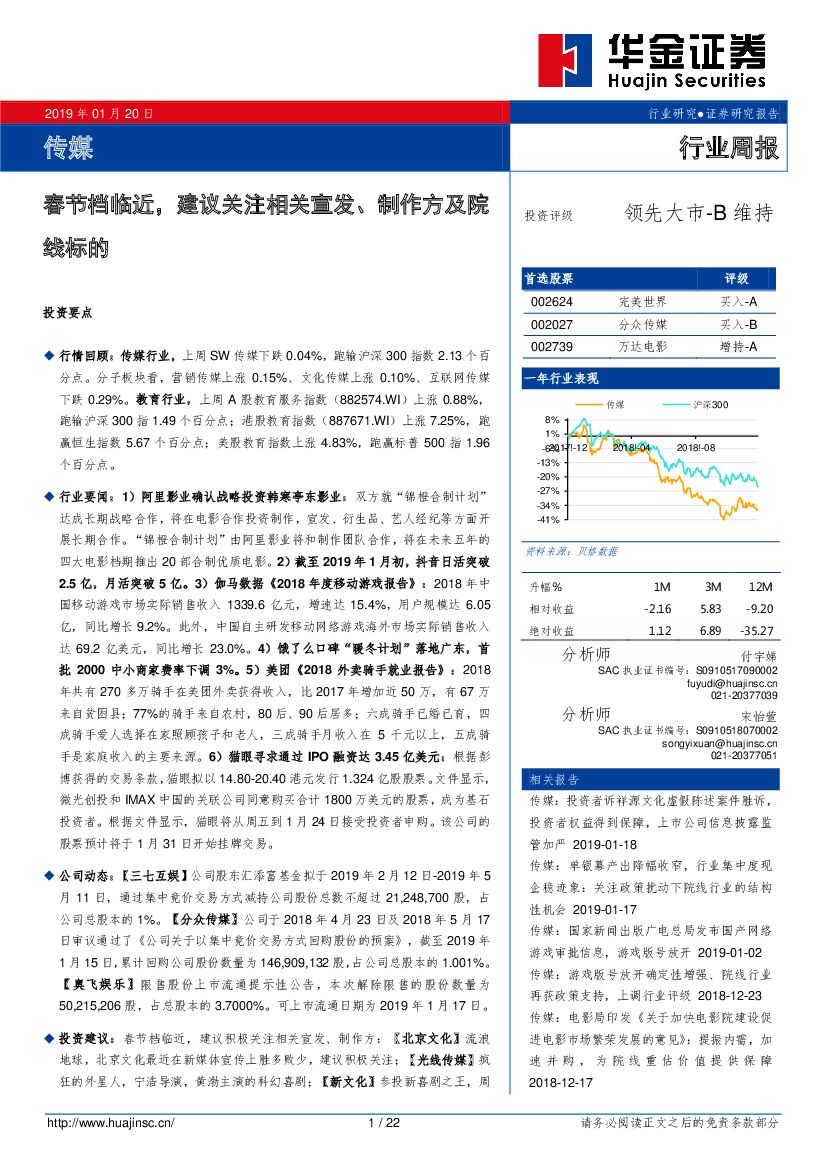 华金证券：传媒行业周报：春节档临近，建议关注相关宣发、制作方及院线标的