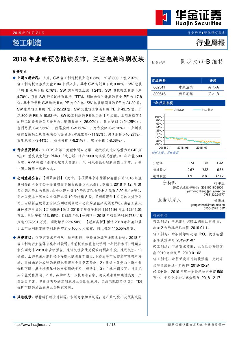 华金证券：轻工制造行业周报：2018 年业绩预告陆续发布，关注包装印刷板块