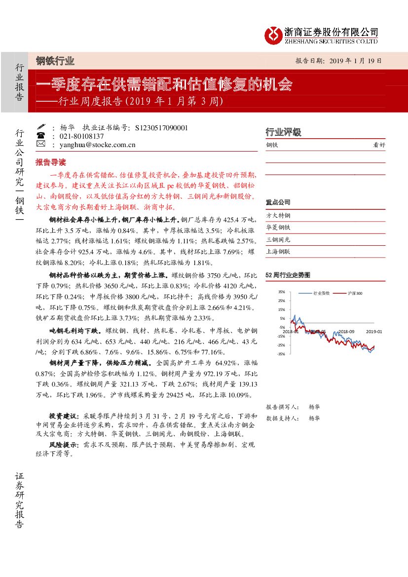 浙商证券：钢铁行业周度报告(2019年1月第3周)：一季度存在供需错配和估值修复的机会