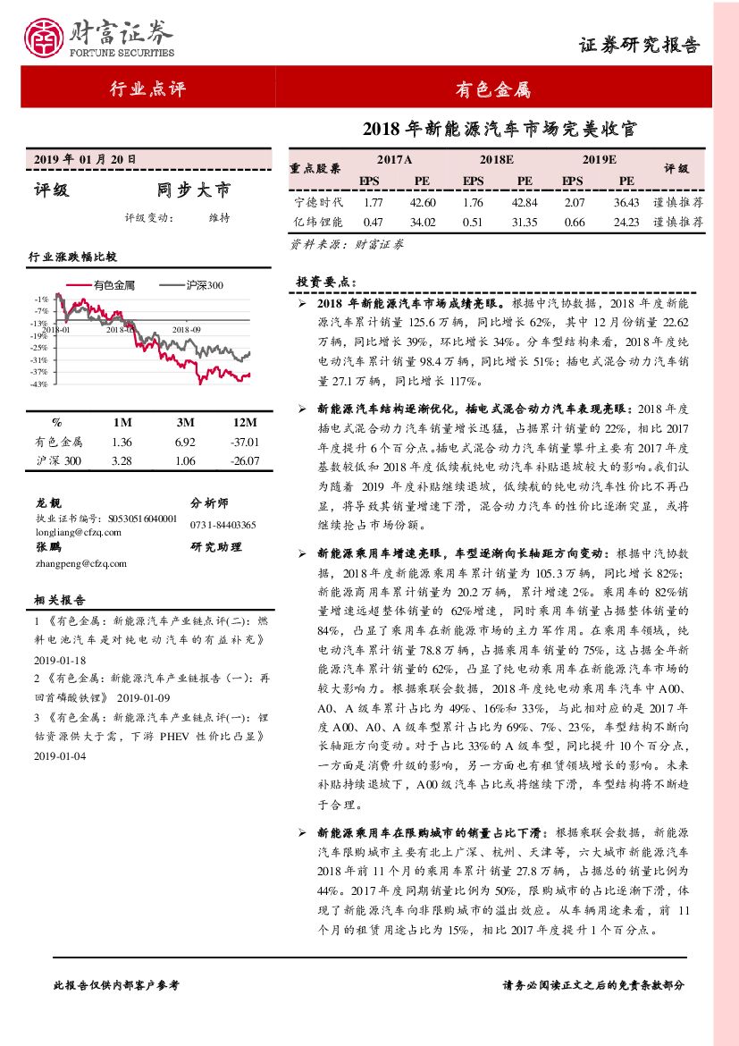 财富证券：有色金属：2018年新<em>能源</em>汽车市场完美收官 海报