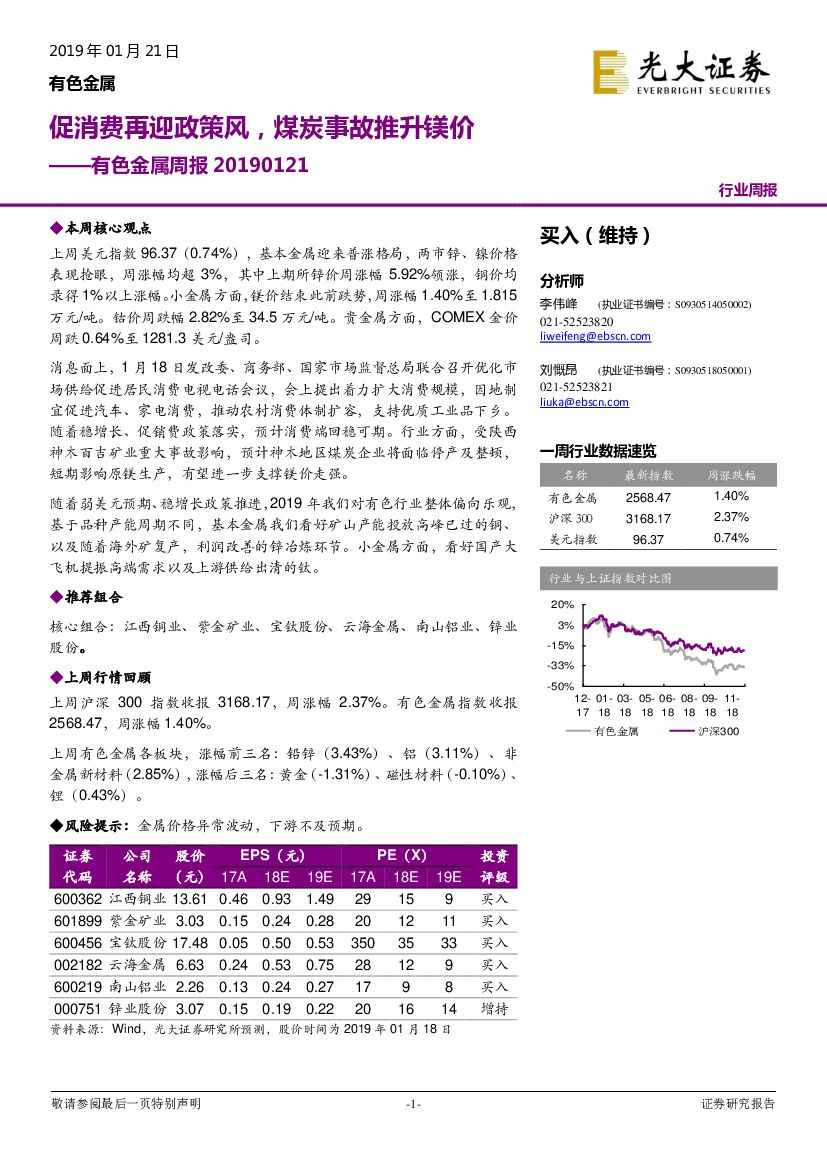 光大证券：有色金属周报：促消费再迎政策风，煤炭事故推升镁价