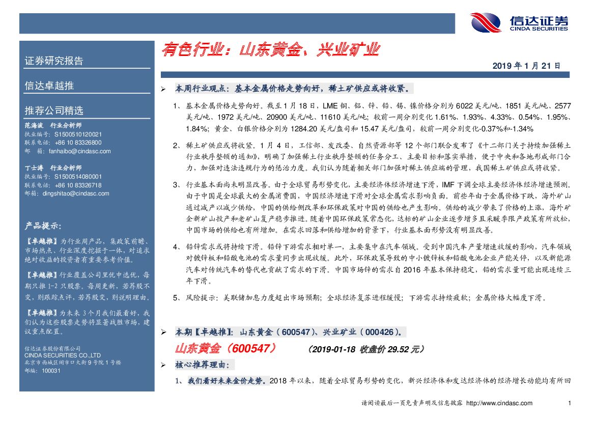 信达证券：卓越推：有色行业：山东黄金、兴业矿业