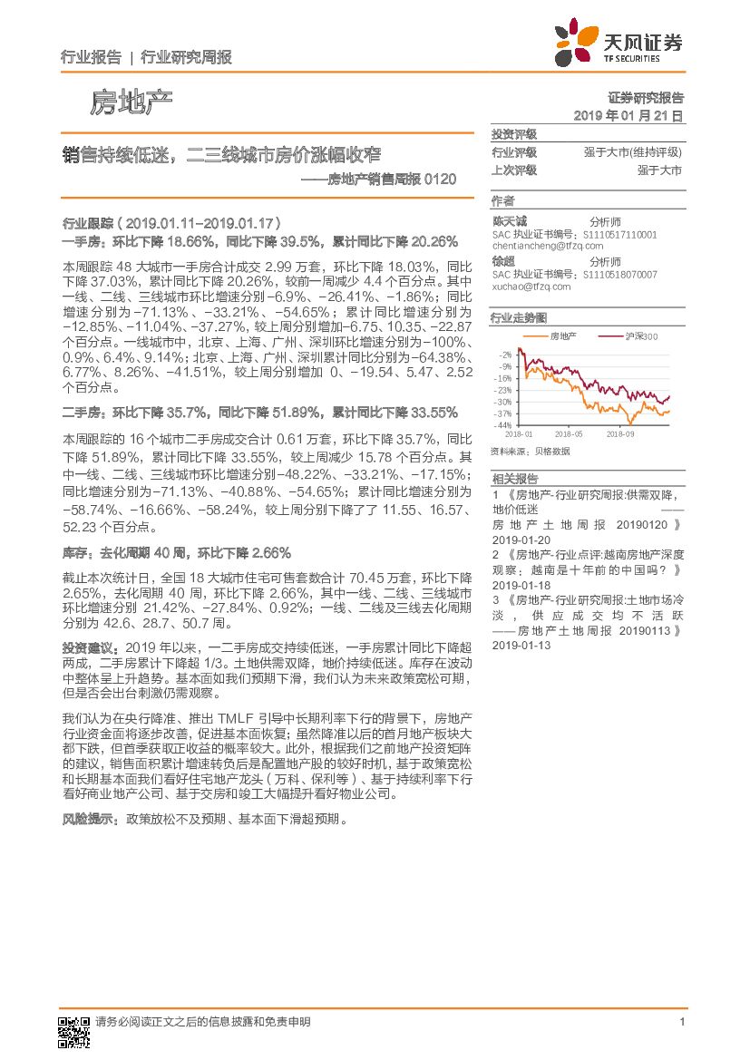 天风证券：房地产销售周报：销售持续低迷，二三线城市房价涨幅收窄