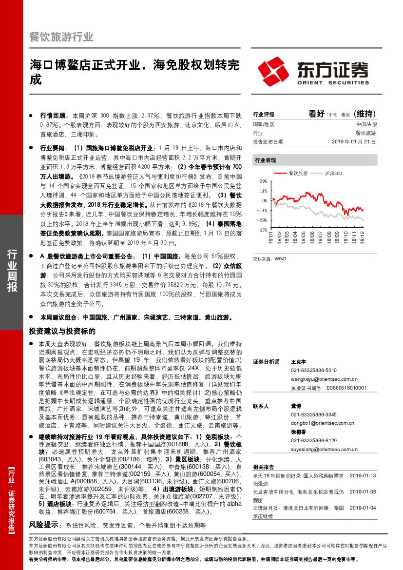 东方证券：餐饮旅游行业周报：海口博鳌店正式开业，海免股权划转完成
