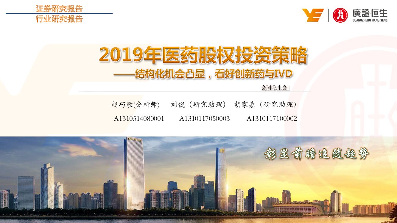广证恒生证券研究所：2019年医药股权投资策略：结构化机会凸显，看好创新药与IVD