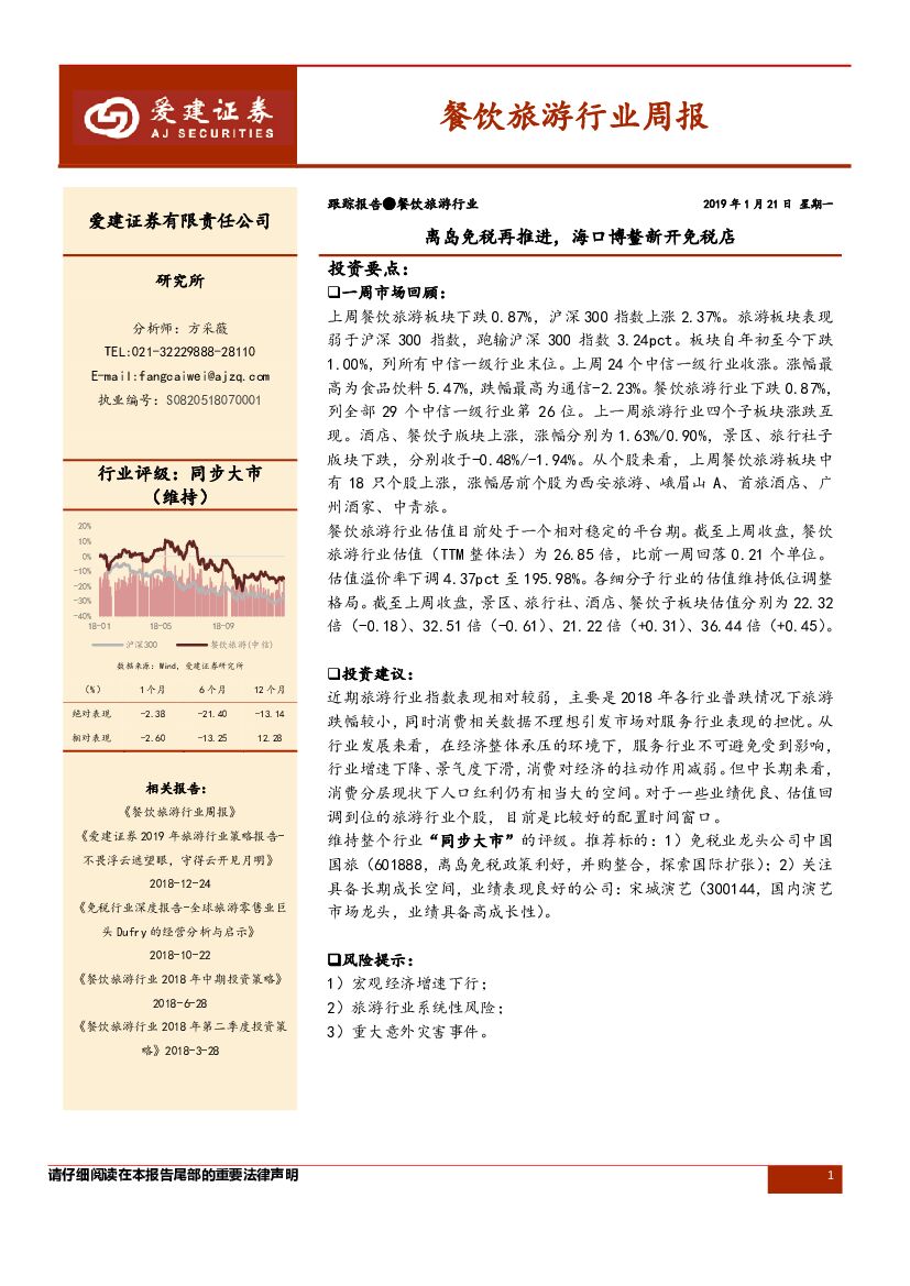 爱建证券：餐饮旅游行业周报：离岛免税再推进，海口博鳌新开免税店