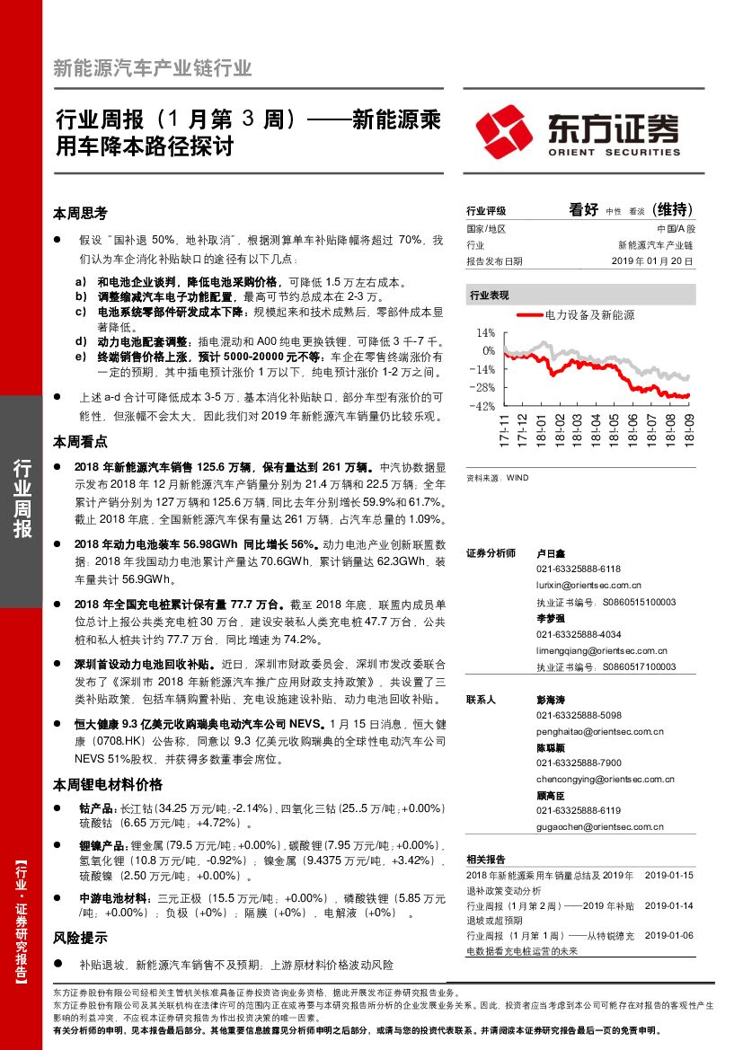 东方证券：新能源汽车产业链行业周报（1月第3周）：新能源乘用车降本路径探讨
