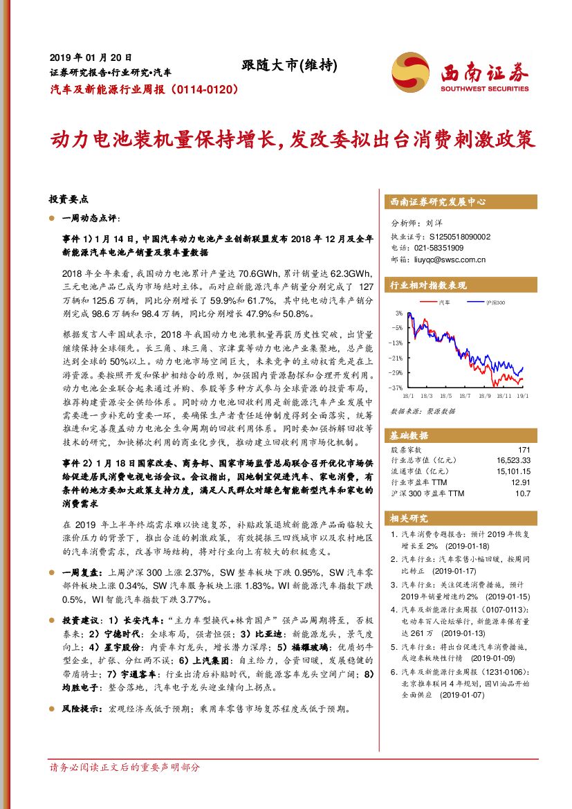 西南证券：汽车及新能源行业周报：动力电池装机量保持增长，发改委拟出台消费刺激政策
