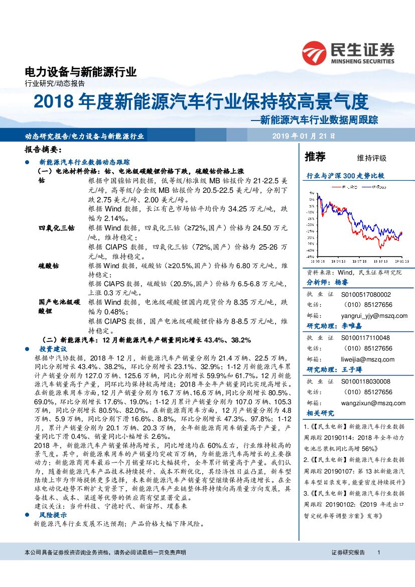 民生证券：新<em>能源</em>汽车行业数据周跟踪：2018年度新<em>能源</em>汽车行业保持较高景气度 海报