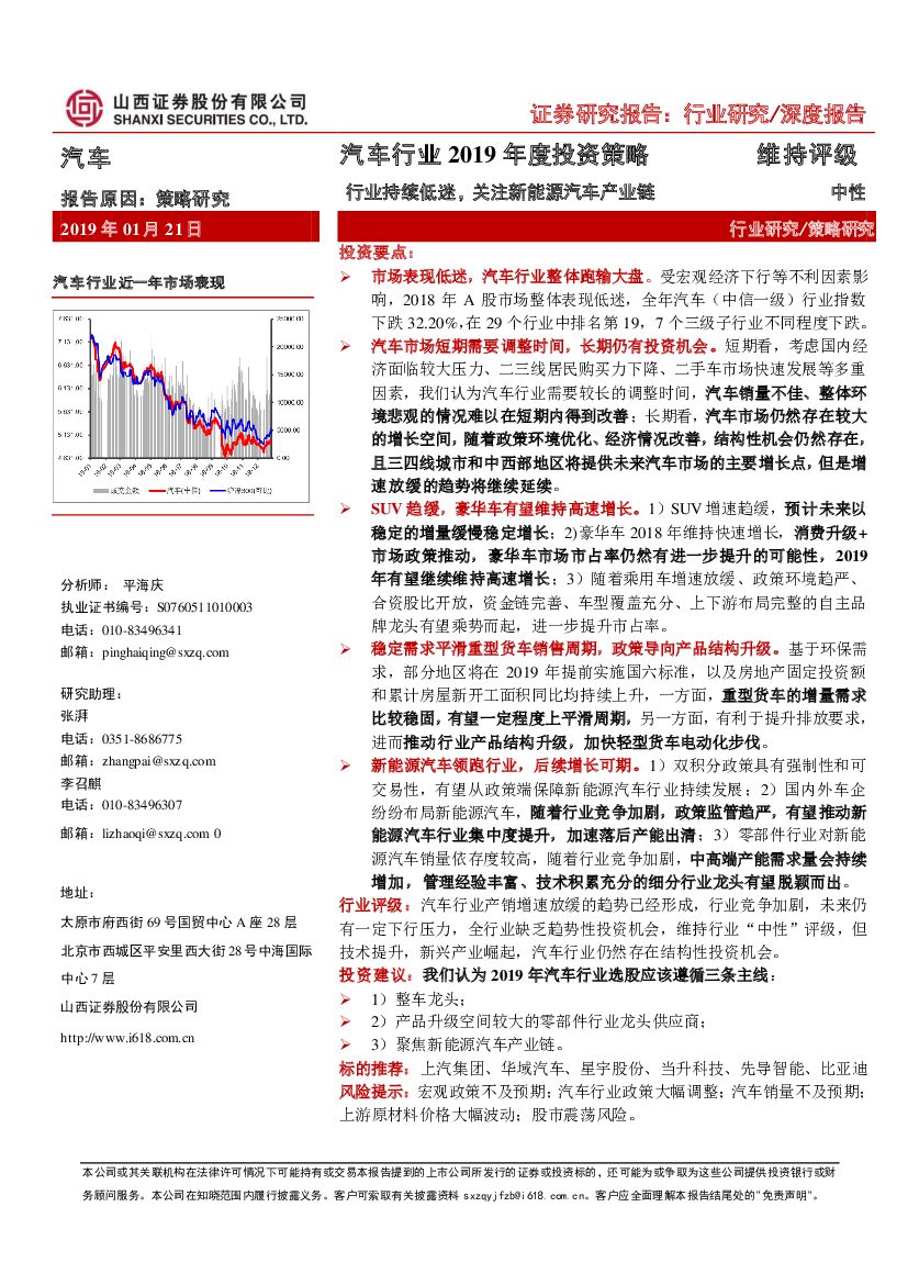 山西证券：汽车行业2019年度投资策略：行业持续低迷，关注新能源汽车产业链